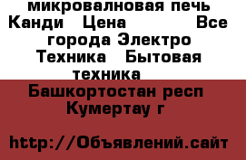 микровалновая печь Канди › Цена ­ 1 500 - Все города Электро-Техника » Бытовая техника   . Башкортостан респ.,Кумертау г.